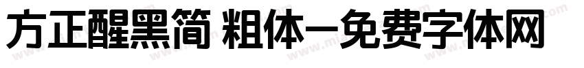 方正醒黑简 粗体字体转换